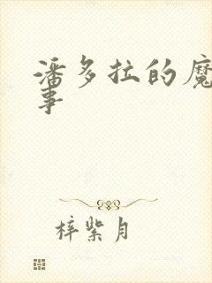 潘多拉的魔盒故事