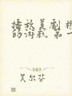 播放美剧 权力的游戏 第一季全集