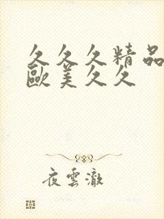 久久久精品韩国欧美久久