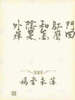 外阴和肛门之间痒是怎么回事封面