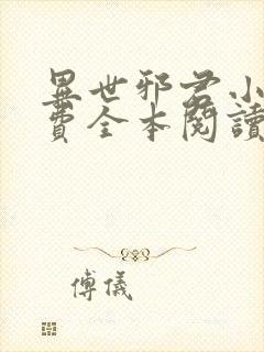 异世邪君小说免费全本阅读