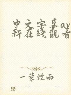 中文字幕av最新在线观看