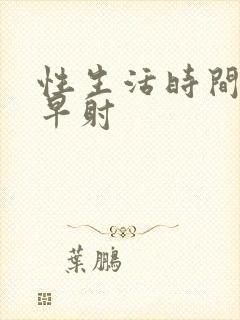 性生活时间短是早射