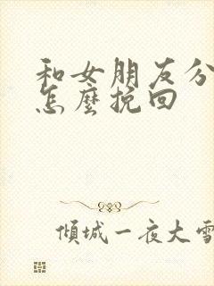 和女朋友分开了怎么挽回