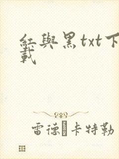 红与黑txt下载