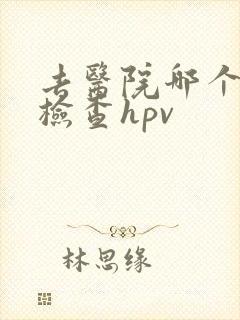 去医院哪个科室检查hpv