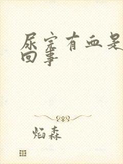 尿完有血是怎么回事封面