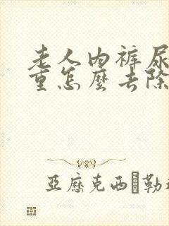 老人内裤尿骚味重怎么去除封面