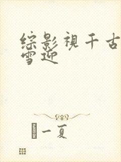 综影视千古玦尘雪迎