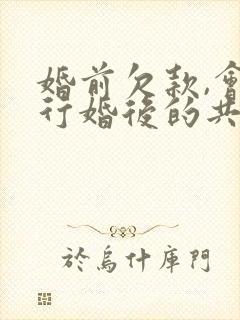 婚前欠款,会执行婚后的共同财产吗