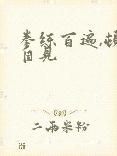 拳练百遍,顿悟自见