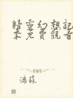 精灵幻想记第一季免费观看封面