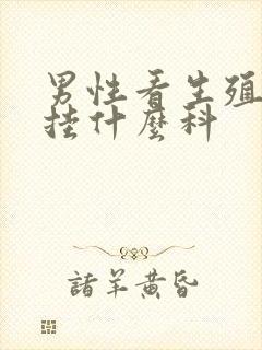 男性看生殖器病挂什么科