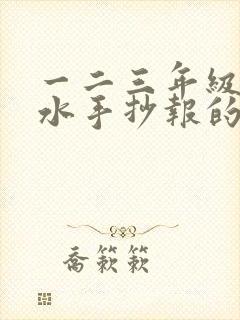 一二三年级防溺水手抄报的画有字