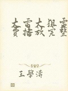 大雷大狙电影免费播放完整版高清视