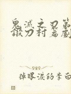 鬼灭之刃第三季锻刀村篇剧场版封面