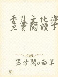 香蕉文化漫画书免费阅读下拉式最新