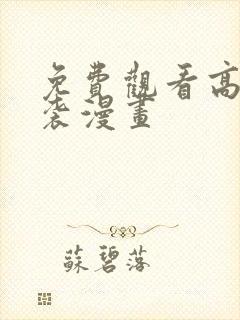 免费观看高能来袭漫画