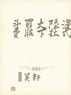 斗罗大陆漫画免费版下拉式六漫画