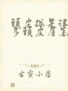 头皮总是很痒很多头皮屑怎么回事