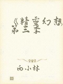 《精灵幻想记》第三季