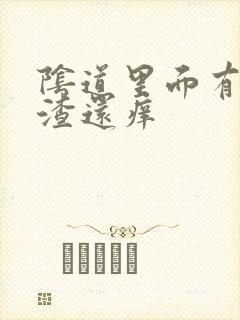 阴道里面有豆腐渣还痒封面