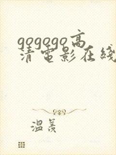 gogogo高清电影在线播放