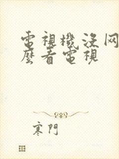 电视机没网络怎么看电视