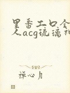 里番工口全彩同人acg琉璃神社