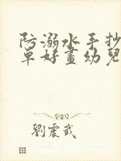 防溺水手抄报简单好画幼儿园封面