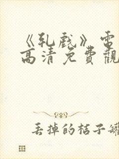 《轧戏》电视剧高清免费观看