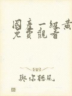 国产一级黄色片免费观看