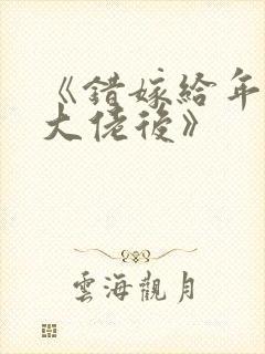 《错嫁给年代文大佬后》封面