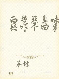 白带恶臭味带血丝咋个回事封面