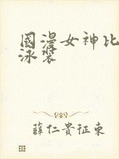 国漫女神比基尼泳装