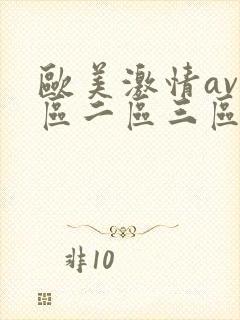 欧美激情av一区二区三区