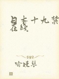 日本十九禁电影在线封面