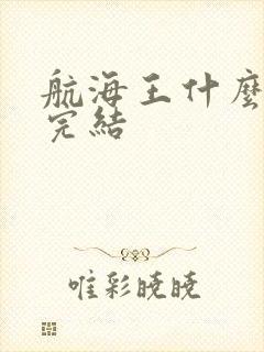 航海王什么时候完结