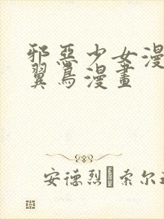 邪恶少女漫画无翼鸟漫画