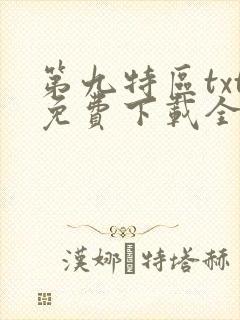 第九特区txt免费下载全本小说