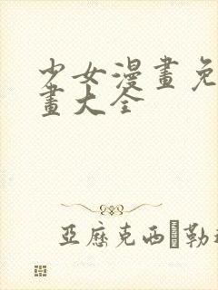 少女漫画免费漫画大全