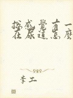 总感觉有一股尿在尿道怎么回事