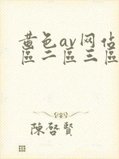 黄色av网站一区二区三区封面