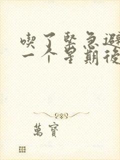 吃了紧急避孕药一个星期后出血