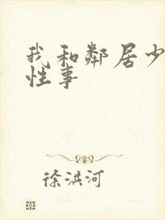 我和邻居少妇的性事