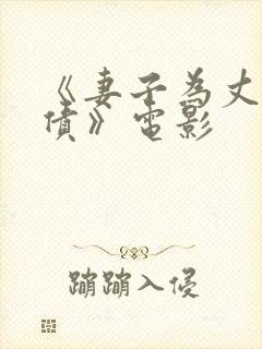 《妻子为丈夫还债》电影