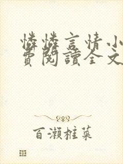 怜怜言情小说免费阅读全文封面