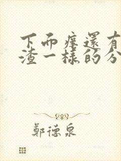 下面痒还有豆腐渣一样的分泌物用什么药