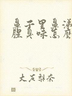 鼻子里鼻涕有股腥臭味怎么回事封面