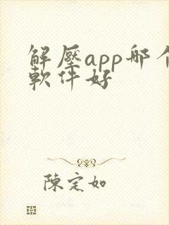 解压app哪个软件好